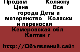 Продам Adriano Коляску › Цена ­ 10 000 - Все города Дети и материнство » Коляски и переноски   . Кемеровская обл.,Калтан г.